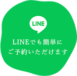 LINEでも簡単にご予約いただけます