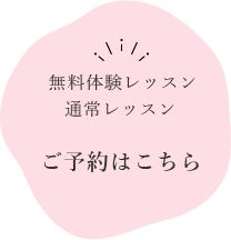 無料体験レッスン 通常レッスン ご予約はこちら