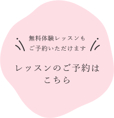 無料体験レッスンもご予約いただけます レッスンのご予約はこちら