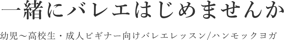 一緒にバレエはじめませんか 幼児～高校生・成人ビギナー向けバレエレッスン/ハンモックヨガ