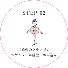 STEP 02 ご希望のクラスでのスケジュール確認・お申込み