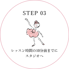 STEP 03 レッスン時間の10分前までにスタジオへ