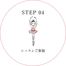 STEP 04 レッスンご参加